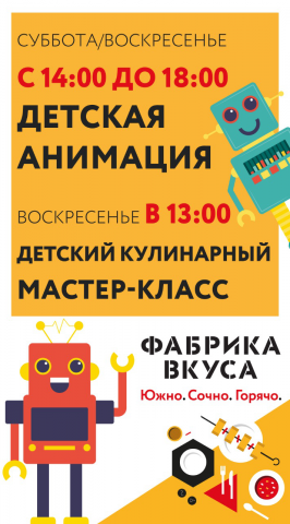 Детские Афиши Фабрика Вкуса