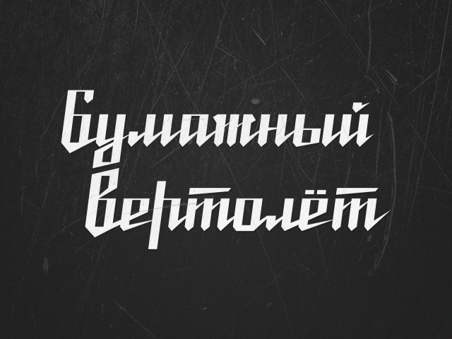 Бумажный вертолёт