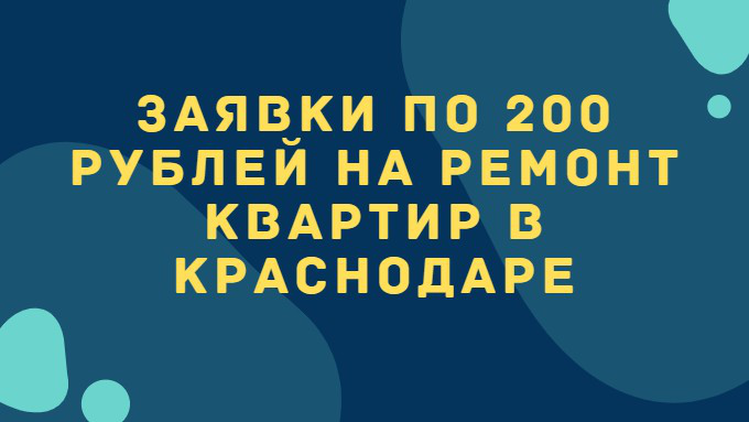 Заявки в нишу ремонт квартир