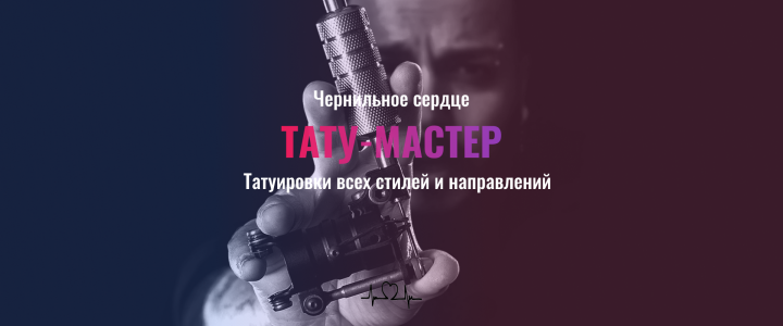 Чернильное сердце