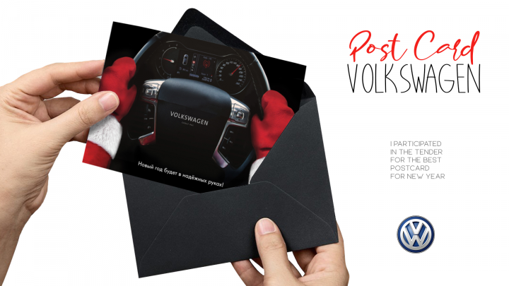 Новогодняя открытка для Volkswagen (тендер)