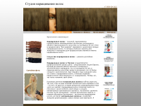 Дизайна сайта по наращиванию волос
