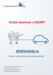 Рекламный плакат "Страхование.ру" (один из вариантов)