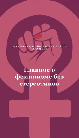 Медиапроект "Главное о феминизме без стереотипов"