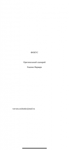 Сценарий короткометражного фильма "Фокус"