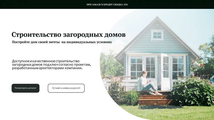 Дизайн сайта по строительству домов
