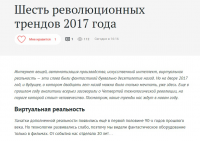 Шесть революционных трендов 2017 года