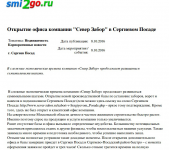 Открытие офиса компании "Север Забор" в Сергиевом Посаде