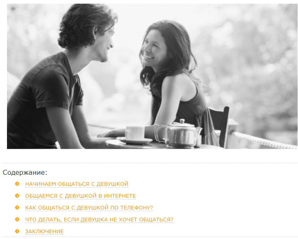 КАК ПРАВИЛЬНО ОБЩАТЬСЯ С ДЕВУШКОЙ - Читайте подробнее на PsyMod.