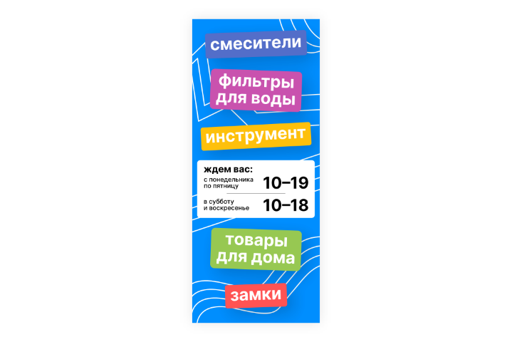 Баннер магазина сантехники