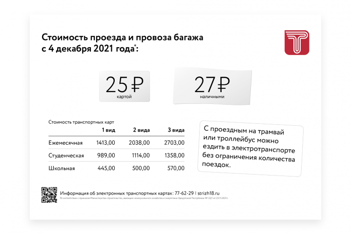 Объявление о повышении стоимости проезда