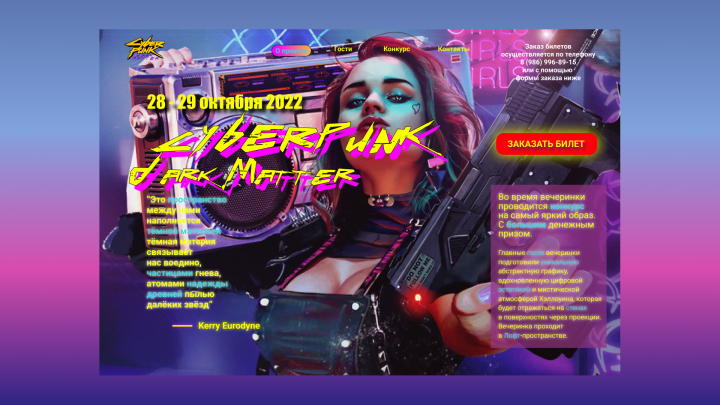 Дизайн лендинга на концерт Cyberpunk. Dark Matter