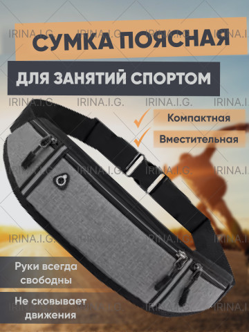 Сумка поясная для занятий спортом