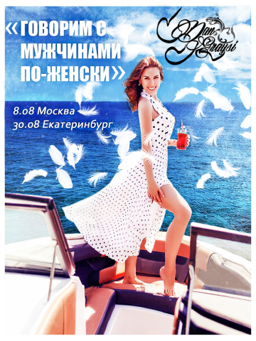 Говорим с мужчинами по женски