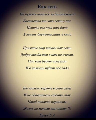 Как есть