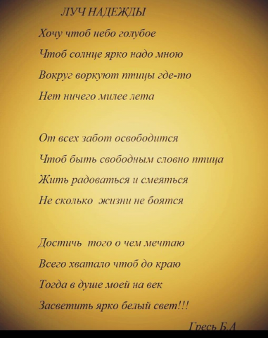 Луч надежды