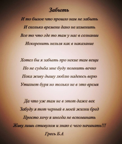 Забыть