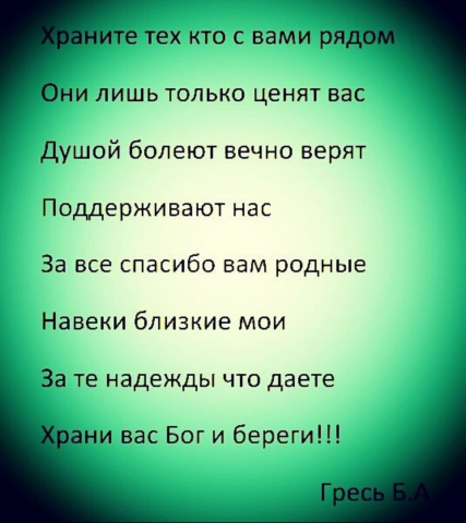 Стих на тему родные (Продукт защищен авторским правом)