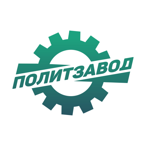 ПолитЗавод