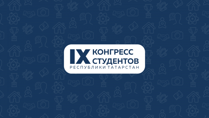 IX Конгресс студентов Республики Татарстан