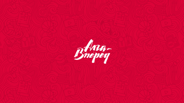 Всероссийский форум Алга-Вперед