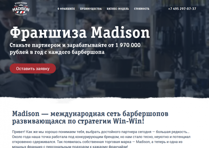 Франшиза Madison
