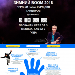 ЗИМНИЙ BOOM 2016