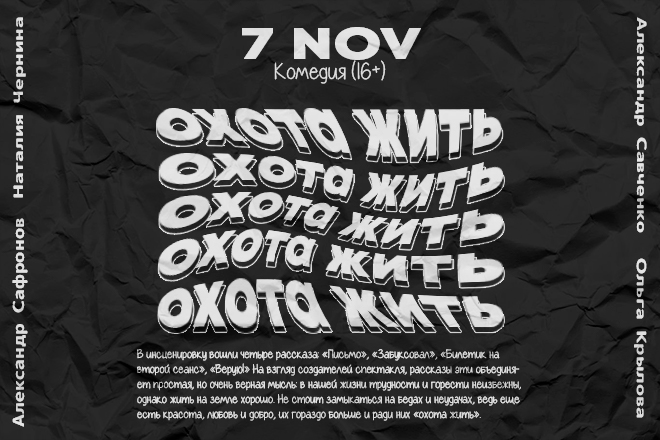 Охота жить (Комедия 16+)