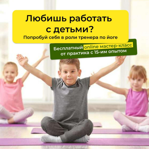 Бесплатный мастер-класс по йоге.