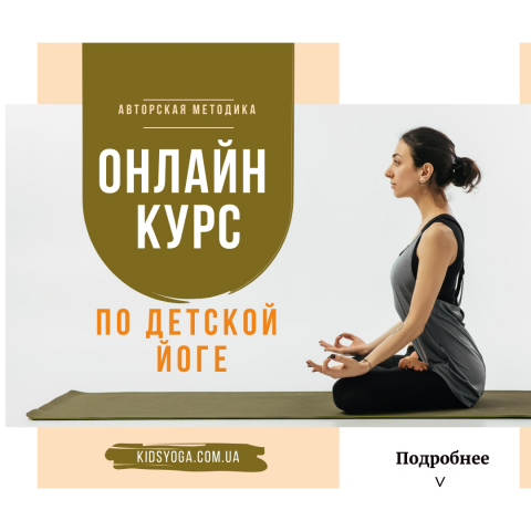 Онлайн курс по детской йоге