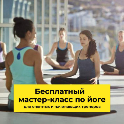Бесплатный мастер-класс по йоге.