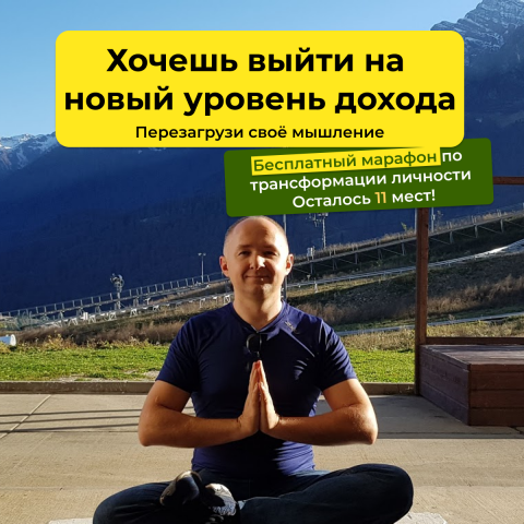 Бесплатный марафон по трансформации личности.