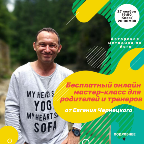 Бесплатный онлайн мастер-класс для родителей и тренеров
