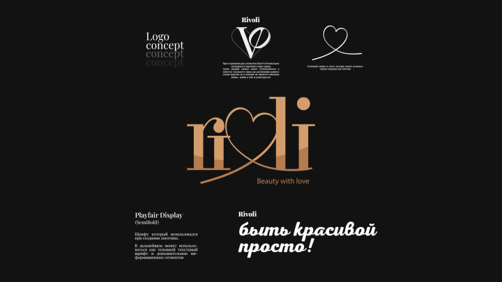 Концепт логотипа "Rivoli"