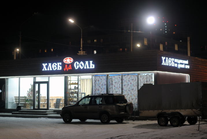 Кафе-пекарня "Хлеб да Соль"