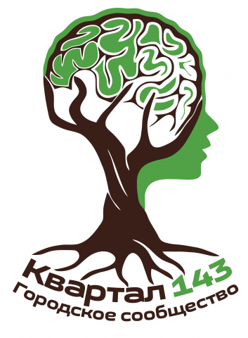 Городское сообщество "Квартал 143"