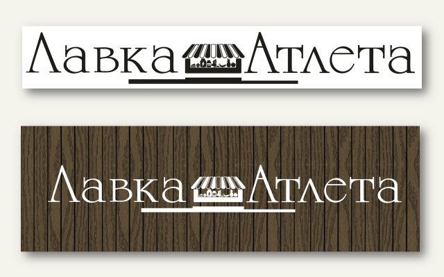 Летний бар "Лавка Атлета"