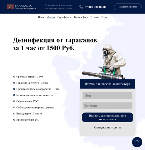 Сайт дезинсекторной компании