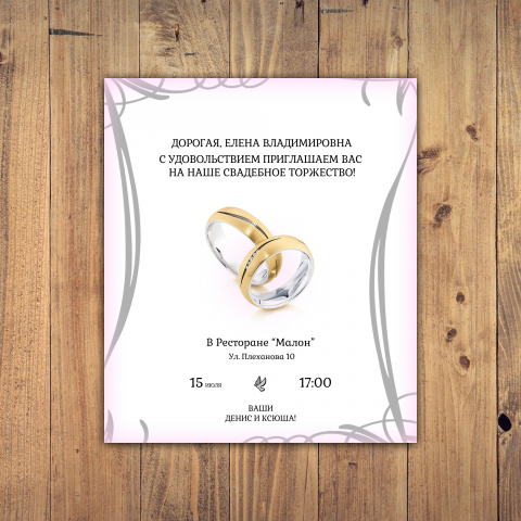 Пригласительный на свадьбу