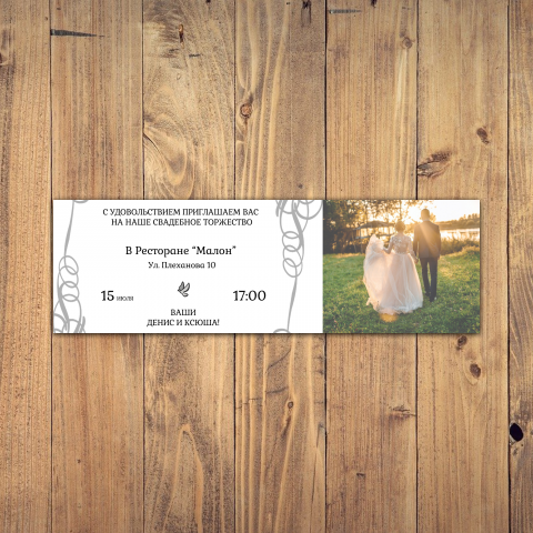 Пригласительный на свадьбу в формате билета