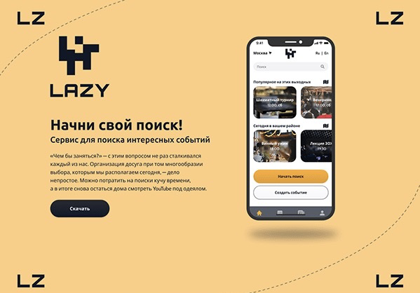 Лендинг для сервиса по поиску интересных событий
