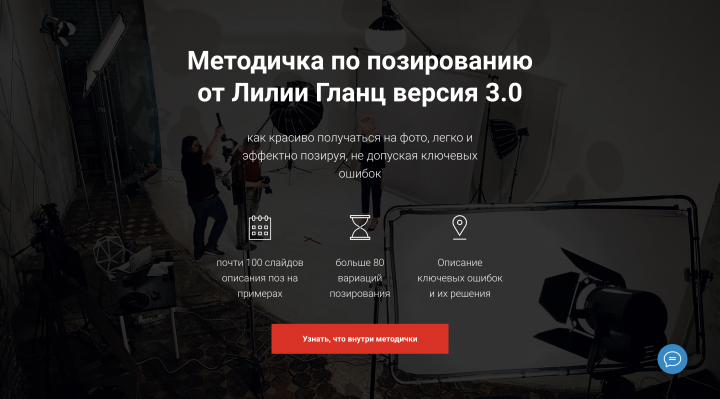 Сайт для продажи Методички по Фотопозированию от Онлайн-школы