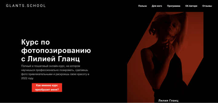 Сайт для Онлайн-школы фотопозирования
