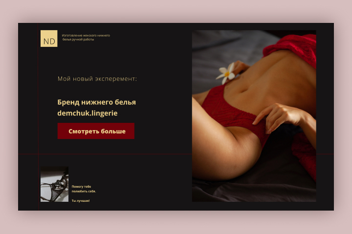 Дизайн Landing Page для сайта  demchuk.lingerie