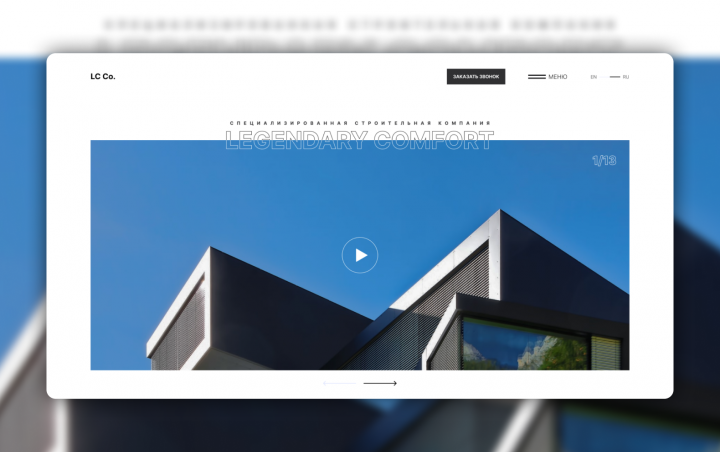 Проект спец. строительной компании "Legendary Comfort"