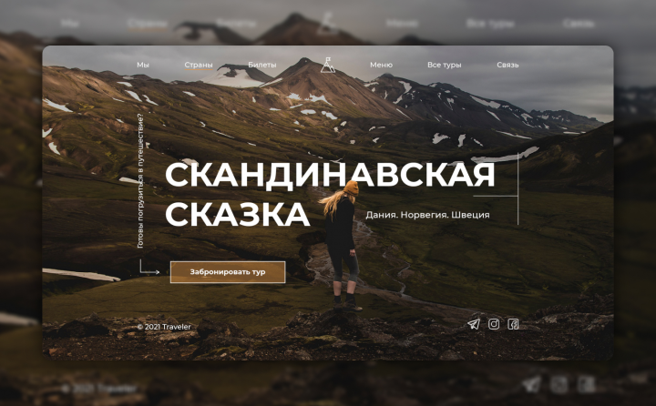 Идея главной страницы "Тур по Скандинавии"