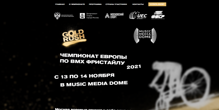 Сайт для Чемпионата Европы по BMX-фристайлу
