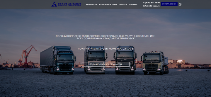 Сайт для крупной транспортной компании "MTK Trans alliance"