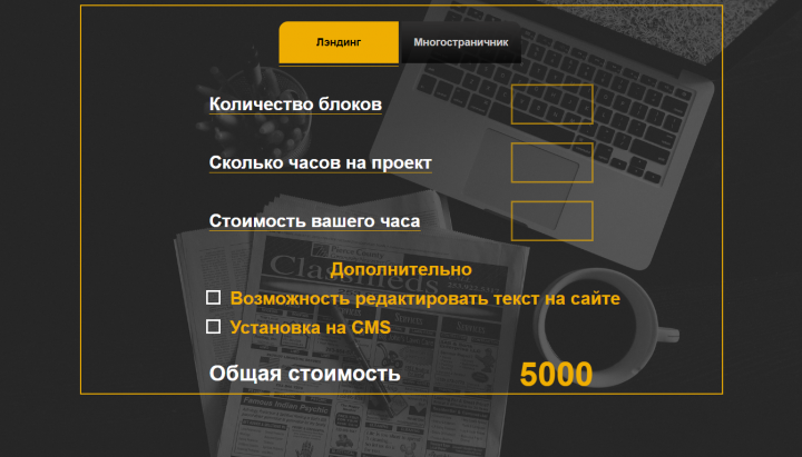 Калькулятор для расчета стоимости верстки