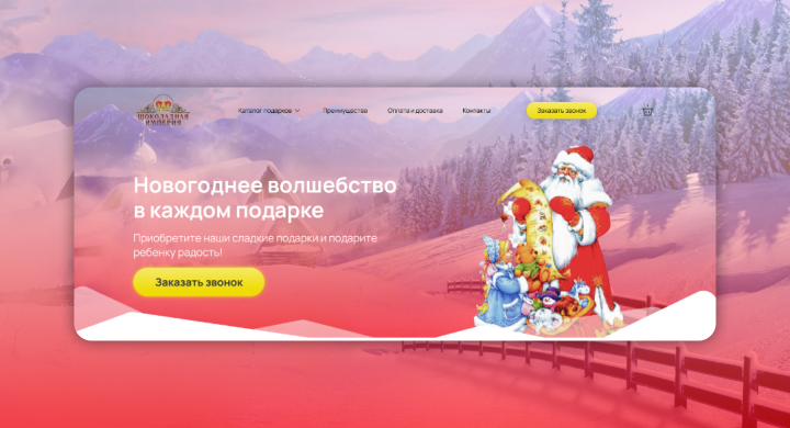 Новогодний сайт компании "Шоколадная империя"